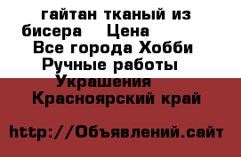 гайтан тканый из бисера  › Цена ­ 4 500 - Все города Хобби. Ручные работы » Украшения   . Красноярский край